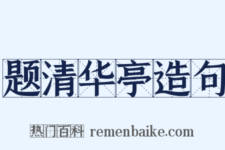 题清华亭造句是什么意思的图片